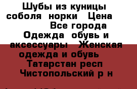 Шубы из куницы, соболя, норки › Цена ­ 40 000 - Все города Одежда, обувь и аксессуары » Женская одежда и обувь   . Татарстан респ.,Чистопольский р-н